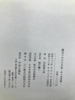 微光のなかの宇宙―私の美術観 中央公論社 司馬 遼太郎