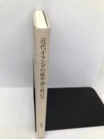 近代オランダの確率論と統計学 八朔社 吉田 忠