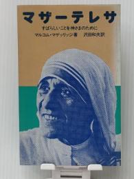 マザーテレサ―すばらしいことを神さまのために (1976年)　  マルコム・マゲッリッジ