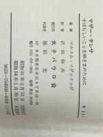 マザーテレサ―すばらしいことを神さまのために (1976年)　  マルコム・マゲッリッジ