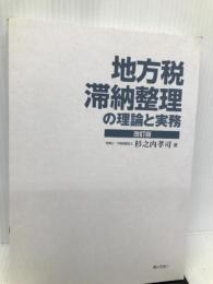 地方税 滞納整理の理論と実務〔改訂版〕 ぎょうせい 杉之内 孝司
