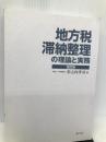 地方税 滞納整理の理論と実務〔改訂版〕 ぎょうせい 杉之内 孝司