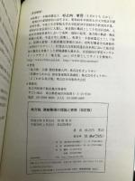 地方税 滞納整理の理論と実務〔改訂版〕 ぎょうせい 杉之内 孝司
