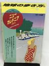 ニューカレドニア・バヌアツ〈’98~’99版〉 (地球の歩き方) ダイヤモンドビッグ社 「地球の歩き方」編集室