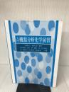 入門機器分析化学演習 三共出版 利之, 庄野