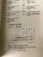 入門機器分析化学演習 三共出版 利之, 庄野