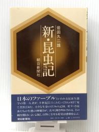 新・昆虫記 (1983年)　 朝日新聞社 岩田 久二雄