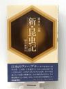 新・昆虫記 (1983年)　 朝日新聞社 岩田 久二雄
