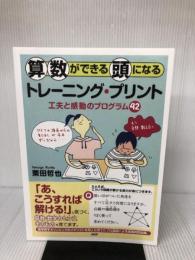 算数ができる頭になるトレーニング・プリント: 工夫と感動のプログラム42 PHP研究所 栗田 哲也