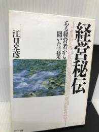 経営秘伝―ある経営者から聞いた言葉 (PHP文庫) PHP研究所 江口 克彦