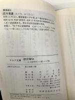 経営秘伝―ある経営者から聞いた言葉 (PHP文庫) PHP研究所 江口 克彦