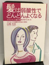 髪は弱酸性でどんどんよくなる―イキイキした髪の秘密は毛穴にあった ドリームクエスト 山崎 光信