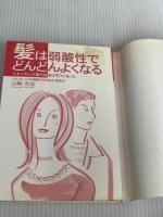 髪は弱酸性でどんどんよくなる―イキイキした髪の秘密は毛穴にあった ドリームクエスト 山崎 光信