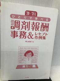 '20-'21年版 ひとりで学べる 調剤報酬事務&レセプト作例集 ナツメ社 青山 美智子