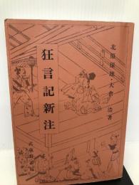 狂言記新注 武蔵野書院 北原 保雄