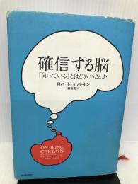 確信する脳---「知っている」とはどういうことか 河出書房新社 ロバート・Ａ・バートン