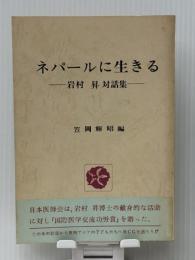ネパールに生きる―岩村昇対話集 　 笠岡編修事務所 岩村 昇
