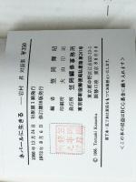 ネパールに生きる―岩村昇対話集 　 笠岡編修事務所 岩村 昇