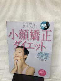 【※DVD欠品】即効! 小顔矯正ダイエット (PHPビジュアル実用BOOKS) PHP研究所 山田 光敏