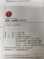 【※DVD欠品】即効! 小顔矯正ダイエット (PHPビジュアル実用BOOKS) PHP研究所 山田 光敏