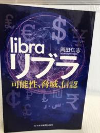 リブラ　可能性、脅威、信認 日本経済新聞出版 岡田 仁志
