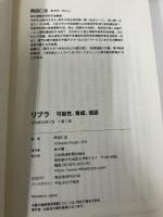 リブラ　可能性、脅威、信認 日本経済新聞出版 岡田 仁志