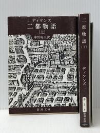 二都物語 上下巻セット (新潮文庫)