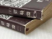 二都物語 上下巻セット (新潮文庫)