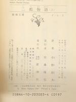 二都物語 上下巻セット (新潮文庫)