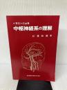 イラストによる中枢神経系の理解 医歯薬出版 杉浦 和朗