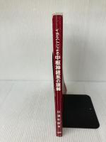 イラストによる中枢神経系の理解 医歯薬出版 杉浦 和朗