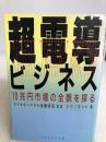 超電導ビジネス―10兆円市場の全貌を探る プレジデント社 テクノネット