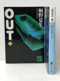 桐野夏生 OUT 上下巻セット (講談社文庫)