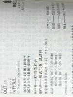 桐野夏生 OUT 上下巻セット (講談社文庫)