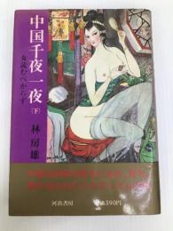 中国千夜一夜〈下〉―女読むべからず (1967年)