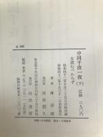 中国千夜一夜〈下〉―女読むべからず (1967年)