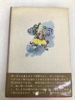 中国千夜一夜〈下〉―女読むべからず (1967年)