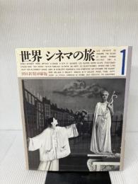 世界シネマの旅〈1〉 朝日新聞 朝日新聞日曜版シネマCINEMAキネマ取材班