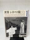 世界シネマの旅〈1〉 朝日新聞 朝日新聞日曜版シネマCINEMAキネマ取材班