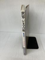 世界シネマの旅〈1〉 朝日新聞 朝日新聞日曜版シネマCINEMAキネマ取材班