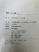 世界シネマの旅〈1〉 朝日新聞 朝日新聞日曜版シネマCINEMAキネマ取材班