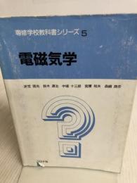 電磁気学 (専修学校教科書シリーズ 5) コロナ社 折笠 国光