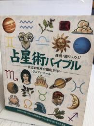 占星術バイブル―黄道12星座宮徹底ガイド (GAIA BOOKS) 産調出版 ジュディ ホール