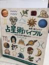 占星術バイブル―黄道12星座宮徹底ガイド (GAIA BOOKS) 産調出版 ジュディ ホール