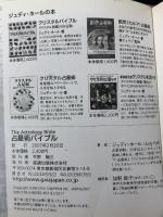 占星術バイブル―黄道12星座宮徹底ガイド (GAIA BOOKS) 産調出版 ジュディ ホール