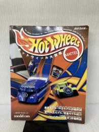 ホットウィール大図鑑 (NEKO MOOK 54) ネコ・パブリッシング