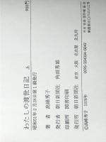 わたしの渡世日記 上下巻セット　 朝日新聞社 高峰秀子