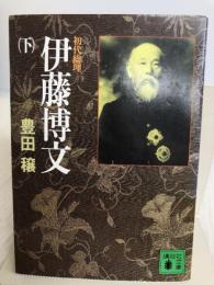 初代総理 伊藤博文〈下〉 (講談社文庫) 講談社 豊田 穣