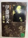 初代総理 伊藤博文〈下〉 (講談社文庫) 講談社 豊田 穣