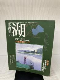 北海道の湖21 つり人社